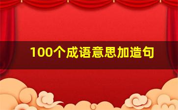 100个成语意思加造句