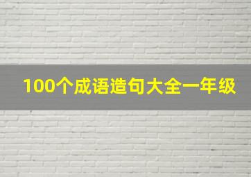 100个成语造句大全一年级