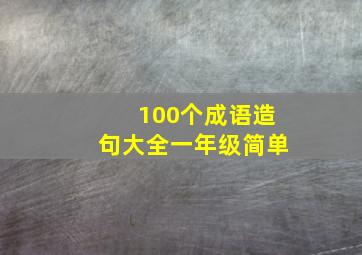 100个成语造句大全一年级简单