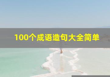 100个成语造句大全简单