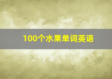 100个水果单词英语