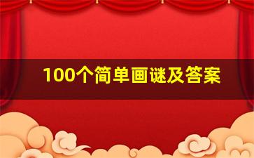 100个简单画谜及答案