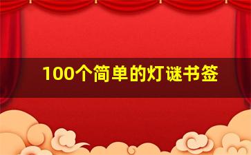 100个简单的灯谜书签