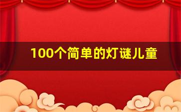 100个简单的灯谜儿童