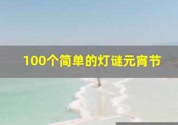 100个简单的灯谜元宵节