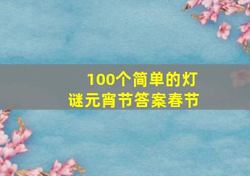 100个简单的灯谜元宵节答案春节