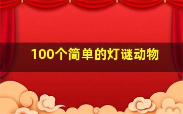 100个简单的灯谜动物