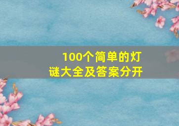 100个简单的灯谜大全及答案分开