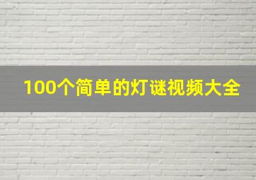 100个简单的灯谜视频大全