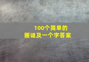 100个简单的画谜及一个字答案