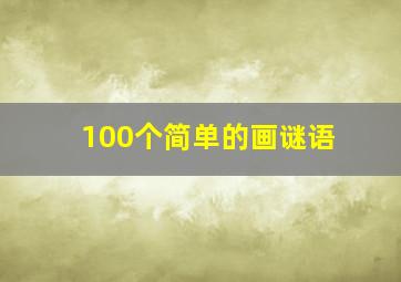 100个简单的画谜语