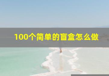 100个简单的盲盒怎么做