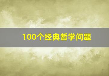 100个经典哲学问题