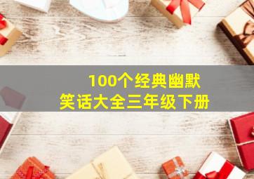 100个经典幽默笑话大全三年级下册