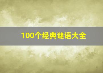 100个经典谜语大全