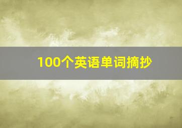 100个英语单词摘抄