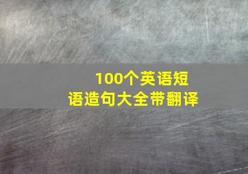 100个英语短语造句大全带翻译