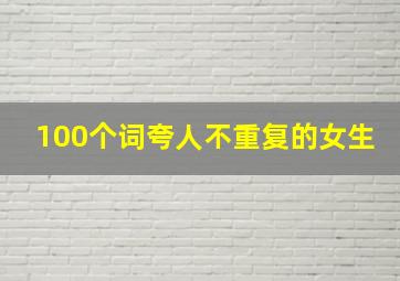 100个词夸人不重复的女生