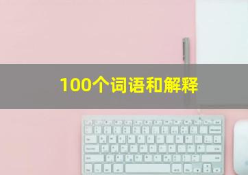 100个词语和解释