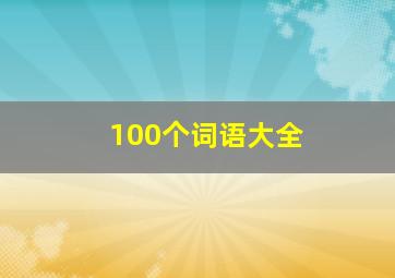 100个词语大全