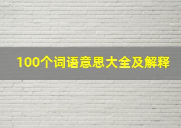 100个词语意思大全及解释