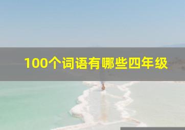 100个词语有哪些四年级