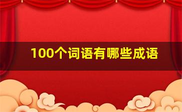 100个词语有哪些成语