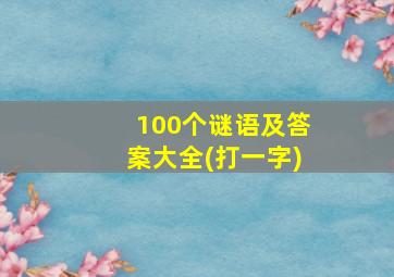 100个谜语及答案大全(打一字)