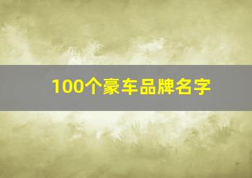 100个豪车品牌名字