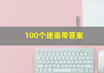 100个迷语带答案