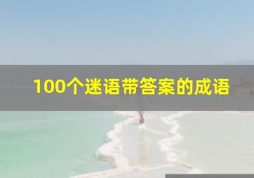 100个迷语带答案的成语