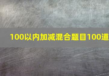 100以内加减混合题目100道