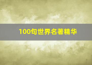 100句世界名著精华