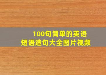 100句简单的英语短语造句大全图片视频