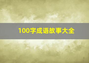 100字成语故事大全