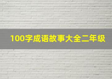 100字成语故事大全二年级