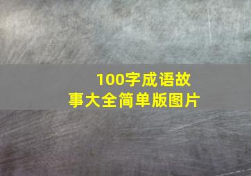 100字成语故事大全简单版图片