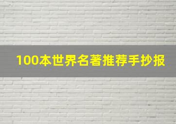 100本世界名著推荐手抄报