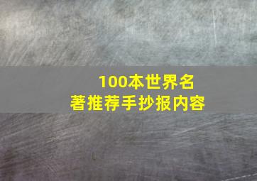 100本世界名著推荐手抄报内容