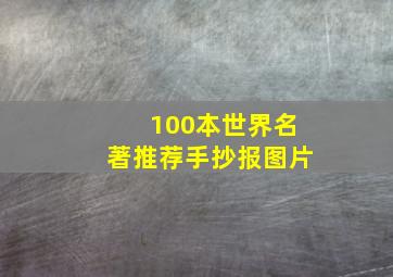 100本世界名著推荐手抄报图片