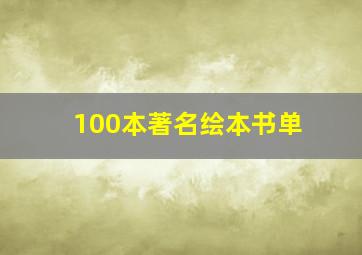 100本著名绘本书单