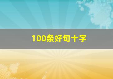 100条好句十字