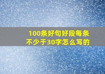 100条好句好段每条不少于30字怎么写的