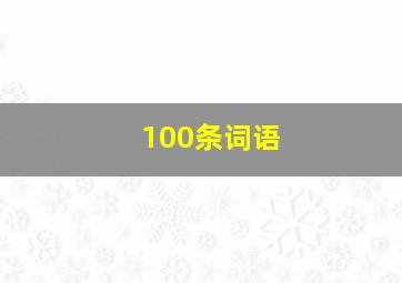 100条词语