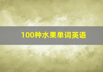 100种水果单词英语