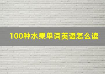 100种水果单词英语怎么读