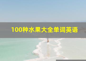 100种水果大全单词英语