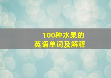 100种水果的英语单词及解释