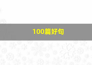 100篇好句