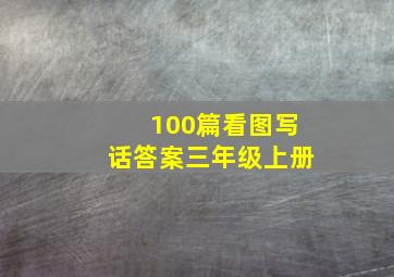 100篇看图写话答案三年级上册